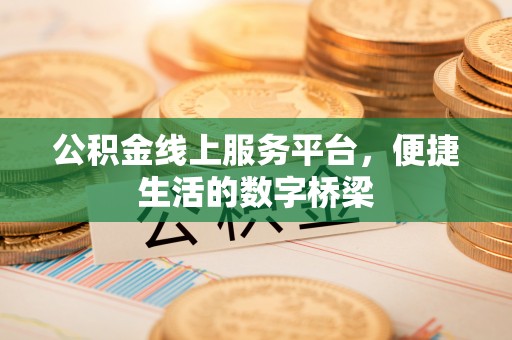 原州公积金线上服务平台，便捷生活的数字桥梁
