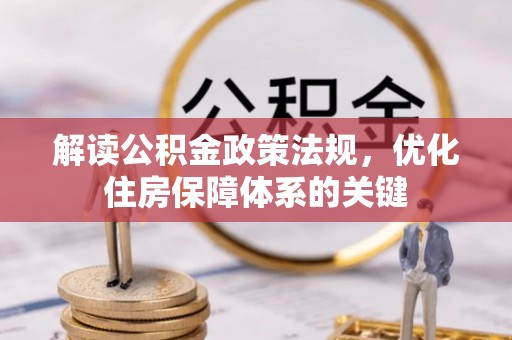 原州解读公积金政策法规，优化住房保障体系的关键
