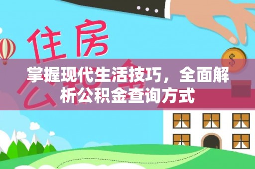 原州掌握现代生活技巧，全面解析公积金查询方式