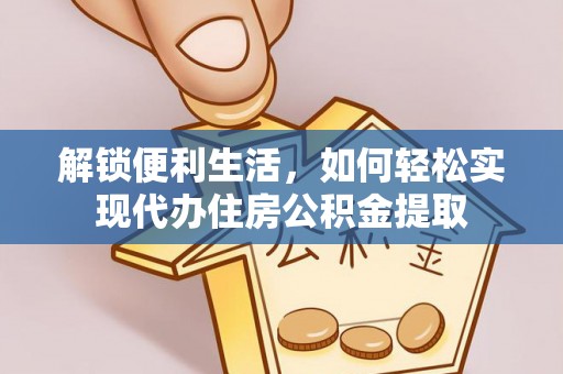 原州解锁便利生活，如何轻松实现代办住房公积金提取