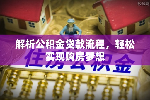 原州解析公积金贷款流程，轻松实现购房梦想