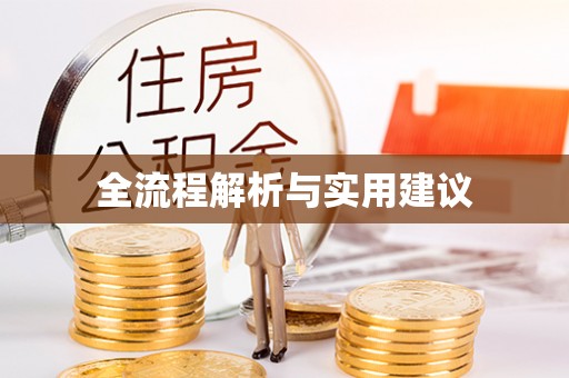 原州全流程解析与实用建议