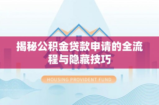 原州揭秘公积金贷款申请的全流程与隐藏技巧