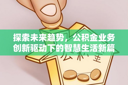 原州探索未来趋势，公积金业务创新驱动下的智慧生活新篇章