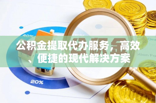 原州公积金提取代办服务，高效、便捷的现代解决方案