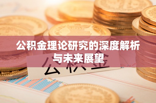 原州公积金理论研究的深度解析与未来展望