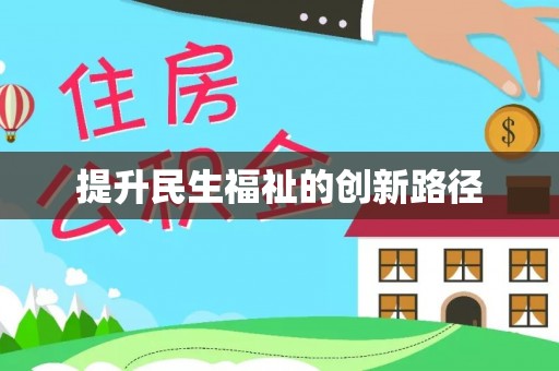 原州提升民生福祉的创新路径