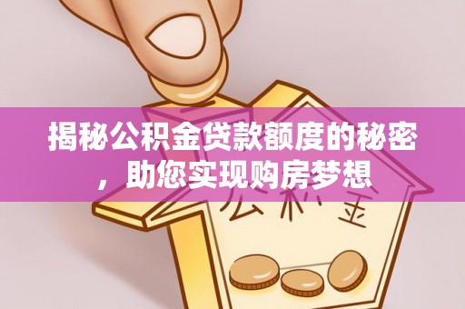 原州揭秘公积金贷款额度的秘密，助您实现购房梦想