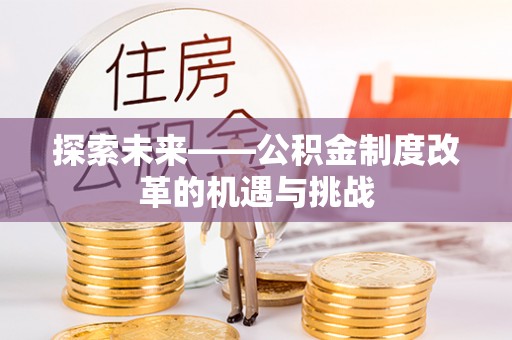原州探索未来——公积金制度改革的机遇与挑战