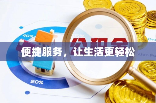 原州便捷服务，让生活更轻松