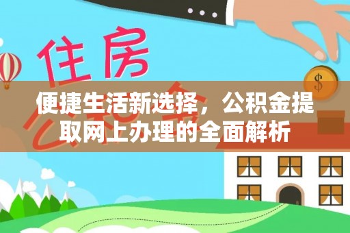 原州便捷生活新选择，公积金提取网上办理的全面解析
