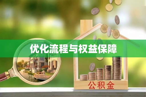原州优化流程与权益保障