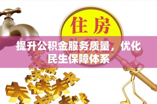 原州提升公积金服务质量，优化民生保障体系