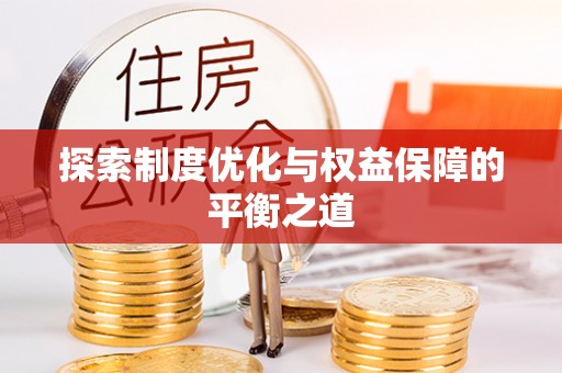 原州探索制度优化与权益保障的平衡之道