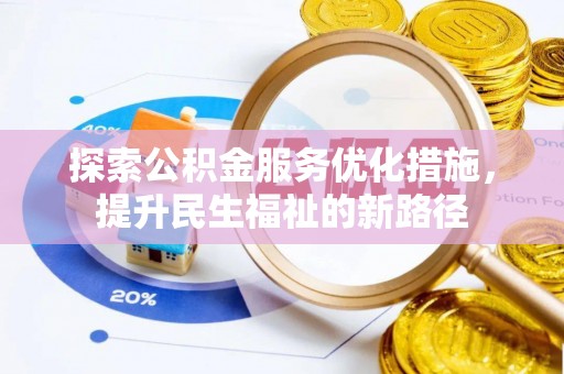 原州探索公积金服务优化措施，提升民生福祉的新路径