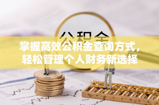 原州掌握高效公积金查询方式，轻松管理个人财务新选择
