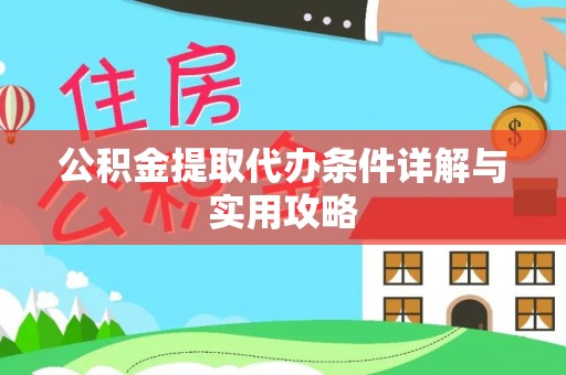 原州公积金提取代办条件详解与实用攻略