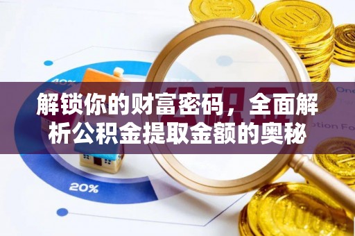 原州解锁你的财富密码，全面解析公积金提取金额的奥秘