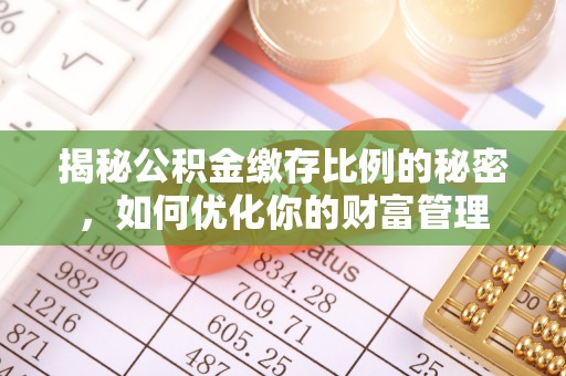 原州揭秘公积金缴存比例的秘密，如何优化你的财富管理