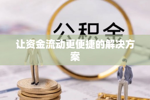 原州让资金流动更便捷的解决方案