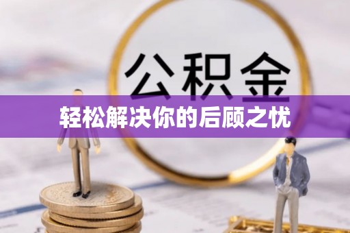 原州轻松解决你的后顾之忧