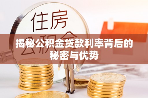 原州揭秘公积金贷款利率背后的秘密与优势