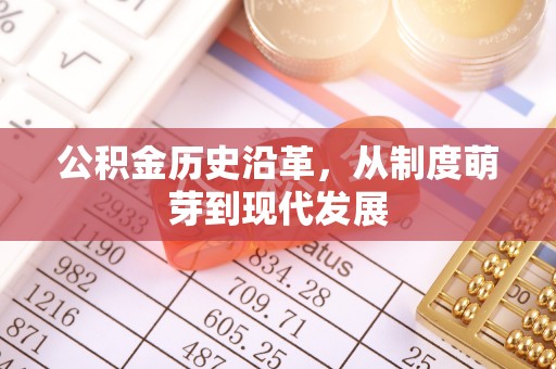 原州公积金历史沿革，从制度萌芽到现代发展