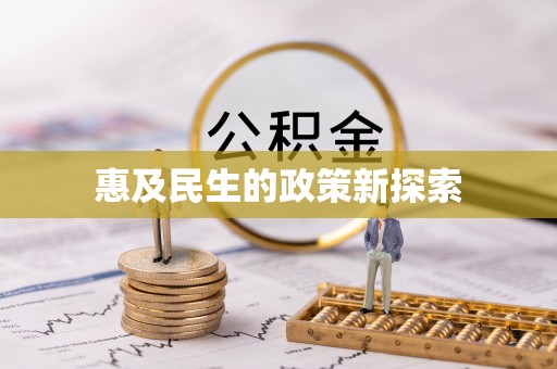 原州惠及民生的政策新探索