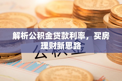 原州解析公积金贷款利率，买房理财新思路