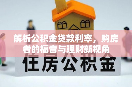 原州解析公积金贷款利率，购房者的福音与理财新视角