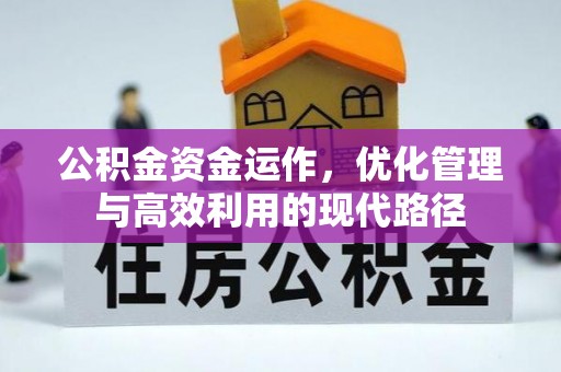 原州公积金资金运作，优化管理与高效利用的现代路径