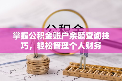 原州掌握公积金账户余额查询技巧，轻松管理个人财务