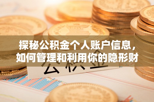 原州探秘公积金个人账户信息，如何管理和利用你的隐形财富