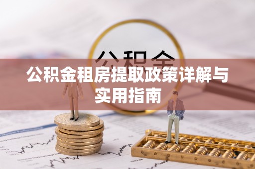 原州公积金租房提取政策详解与实用指南