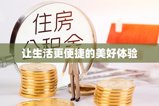 原州让生活更便捷的美好体验