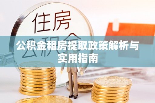 原州公积金租房提取政策解析与实用指南