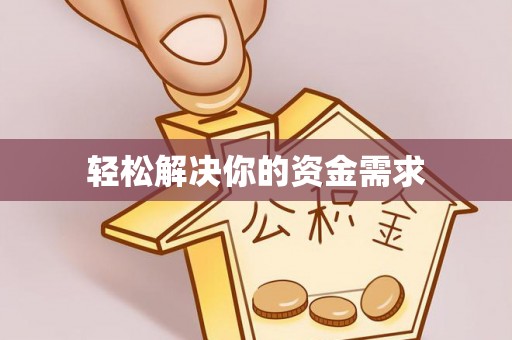 原州轻松解决你的资金需求