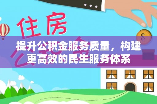 原州提升公积金服务质量，构建更高效的民生服务体系