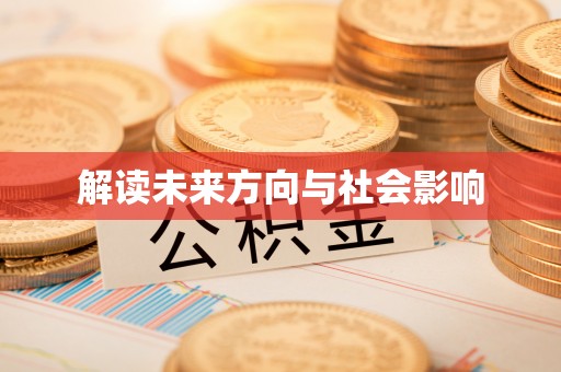 原州解读未来方向与社会影响