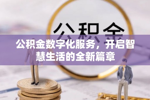 原州公积金数字化服务，开启智慧生活的全新篇章