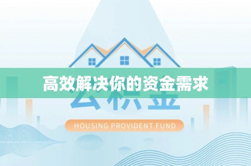 原州高效解决你的资金需求
