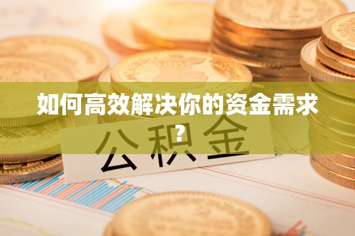 原州如何高效解决你的资金需求？