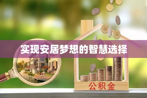 原州实现安居梦想的智慧选择