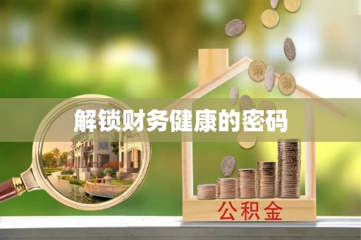 原州解锁财务健康的密码