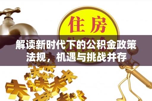 原州解读新时代下的公积金政策法规，机遇与挑战并存
