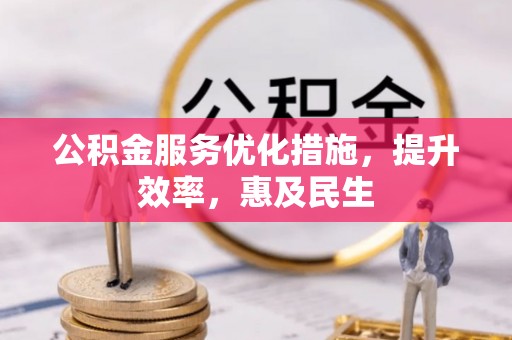 原州公积金服务优化措施，提升效率，惠及民生