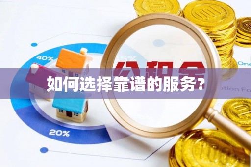 原州如何选择靠谱的服务？