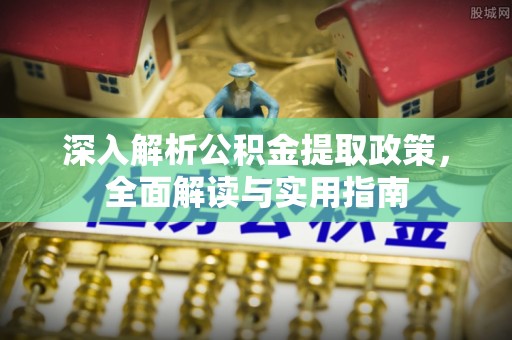 原州深入解析公积金提取政策，全面解读与实用指南