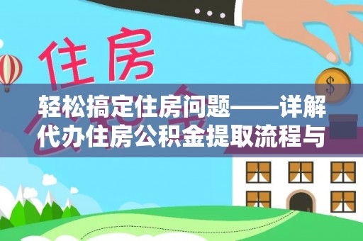 原州轻松搞定住房问题——详解代办住房公积金提取流程与技巧