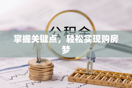 原州掌握关键点，轻松实现购房梦